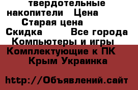 SSD твердотельные накопители › Цена ­ 2 999 › Старая цена ­ 4 599 › Скидка ­ 40 - Все города Компьютеры и игры » Комплектующие к ПК   . Крым,Украинка